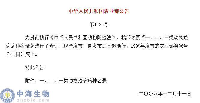 動物疫病一、二、三類病種名錄(農(nóng)業(yè)部公告第1125號)