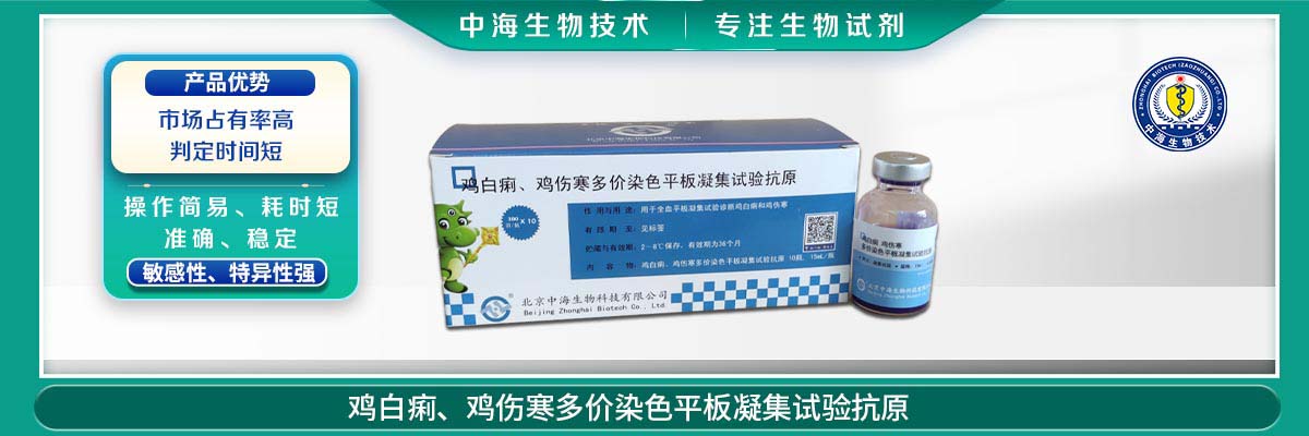 雞傷寒、雞白痢多價(jià)染色平板凝集試驗(yàn)抗原
